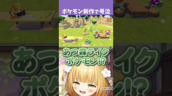【ぽこポケ反応】あつ森ライクポケモンの発表に涙する実況者【ニンダイ反応】