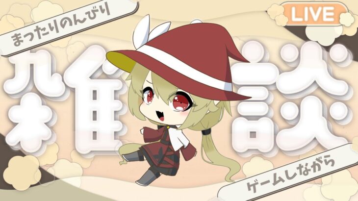 【 #ゲーム雑談  】久しぶりにのんびりまったり潜る ¦ 初見さん歓迎！ #あつ森 #あつまれどうぶつの森