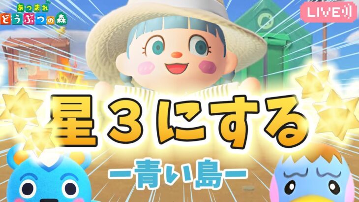 【あつ森】島評価を星３にする｜青い島｜ライブ【あつまれどうぶつの森】