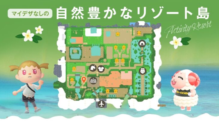 【あつ森】島紹介 | マイデザインなしの自然なリゾート島をお散歩＆夢番地公開【島クリエイト】