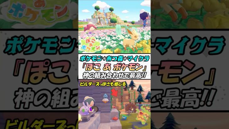 ポケモン+あつ森+マイクラな『ぽこ あ ポケモン』が楽しみ過ぎる！ドラクエビルダーズっぽさも？不穏な雰囲気も気になる！