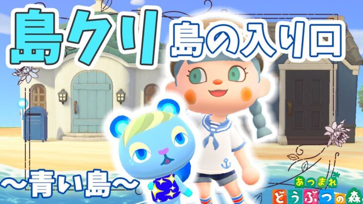 【あつ森】飛行場島クリエイト｜青い島｜ライブ【あつまれどうぶつの森】