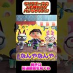 バレたら即アウト/あつ森アニメ#あつまれどうぶつの森