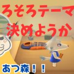 【あつ森】　島のテーマあったほうがいいよね
