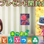 【あつまれどうぶつの森/あつ森】交流会にて皆様からいただいた素敵なプレゼント開封行っていきます🎁【生配信】