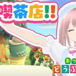 【あつまれ どうぶつの森】初めて喫茶店に行くよー！【初心者あつ森】