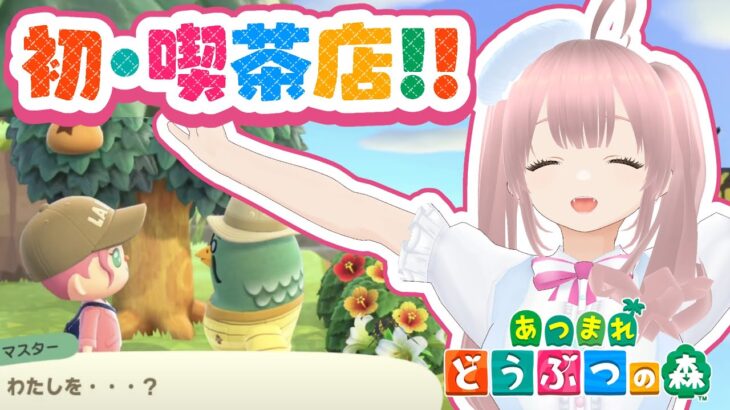 【あつまれ どうぶつの森】初めて喫茶店に行くよー！【初心者あつ森】