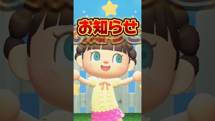 【お知らせ】動画公開スケジュール/あつ森アニメ#あつまれどうぶつの森