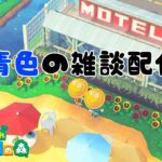 青色のあつ森しながら雑談配信