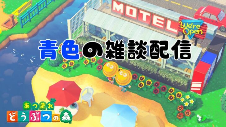青色のあつ森しながら雑談配信