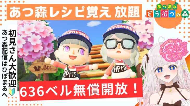 あつ森レシピ覚え＆カブ活♪♥カブ価６３６ベル💰【視聴者参加型】