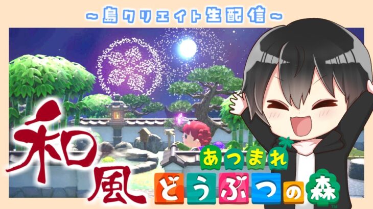 【あつ森】和風島クリ！エイブルシスターズの店回りを和風にする！