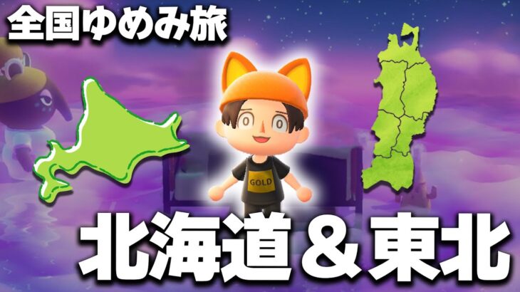 【あつ森】夢見で日本全国の島訪問〜北海道&東北~【あつまれどうぶつの森】