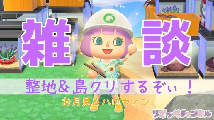 【あつ森】雑談メインの整地＆島クリエイト！お月見ハロウィン！作業＆雑談配信！ライブ配信【あつまれどうぶつの森/島クリ】