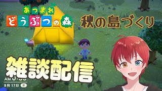 【あつ森】島づくりしながらまったり雑談配信🌙初見さん歓迎！！