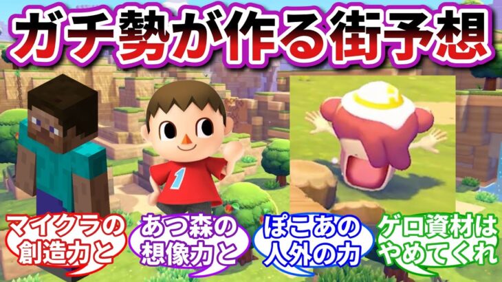 【天才現れそう】マイクラとあつ森の建築ガチ勢が作る世界に期待するメタモンたちの反応集【ぽこポケ反応集】【ぽこあポケモン反応集】