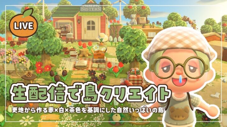 【あつ森】生配信で島クリエイト｜赤×白×茶色を基調にした島作り🍎🌳【島クリエイト】