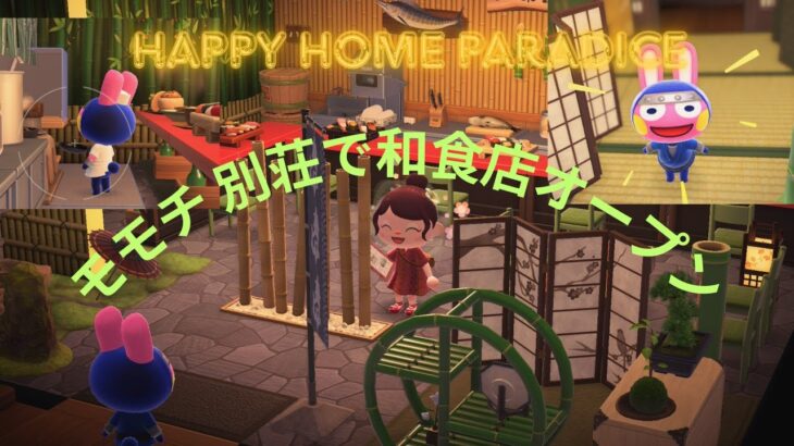 【あつ森】ハピパラ実況🏠モモチの別荘作り🐇和風道を極めた別荘＃あつ森＃ハピパラ＃あつ森＃ハピパラ＃モモチ