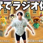 【あつ森】一緒にラジオ体操しよう！【実写】