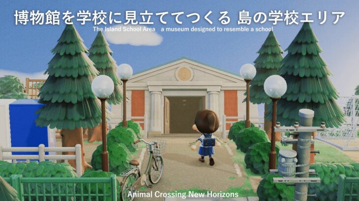 【あつ森】博物館を学校に見立ててつくる島の学校エリア🏫夏の田舎島クリエイト【島クリエイト】