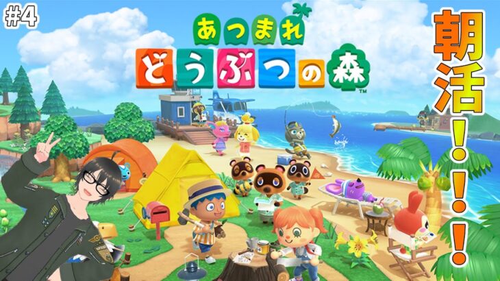 【あつ森】　朝活！！！！！　#４