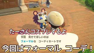 【あつ森】今回はフォーマットコーデに挑戦！@たーさんの趣味の部屋  #たーさんコスプレするよ
