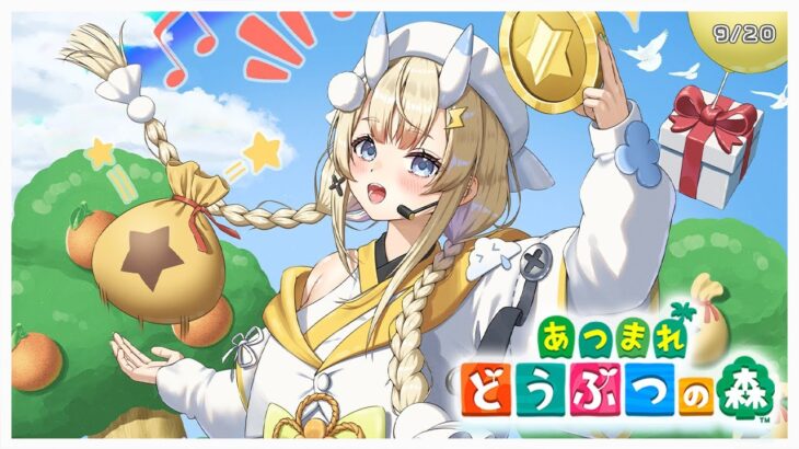 【 あつまれどうぶつの森 】エンディングと島クリと🐌【 にじさんじ / 蝸堂みかる 】
