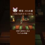 ことのさんのコーヒータイム【あつ森】
