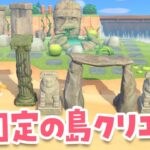 【あつ森】岩固定を使った島クリエイトをするライブ！ #あつまれどうぶつの森