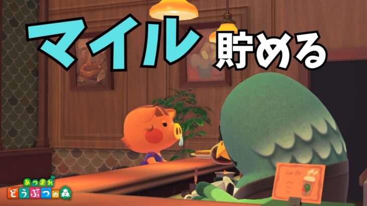 少しだけマイル貯めていくよ～！【あつ森】