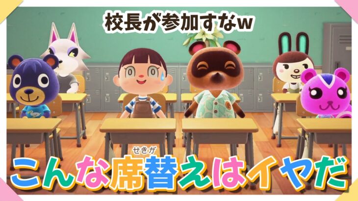 【あつ森アニメ】こんな席替えはイヤだ！【あつまれどうぶつの森】