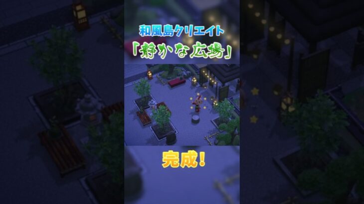 和風島に「広場」造ってみた！【和風島クリ】【あつ森】