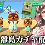 【あつ森】配信復活！実は配信では初めての離島ガチャをするぞ～！新住民をお迎えだ【あつまれどうぶつの森 ライブ】