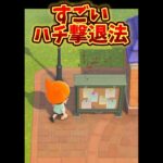 【あつ森】次回、逆に蜂を刺す！