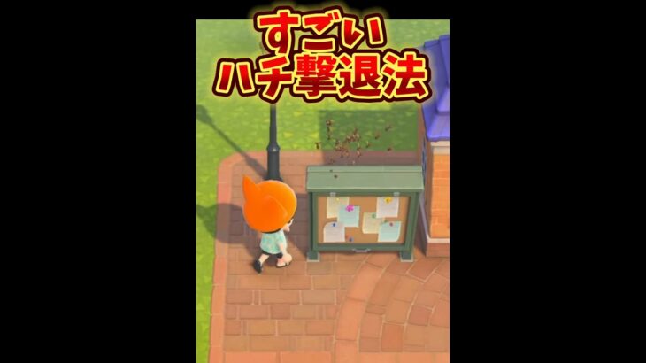 【あつ森】次回、逆に蜂を刺す！