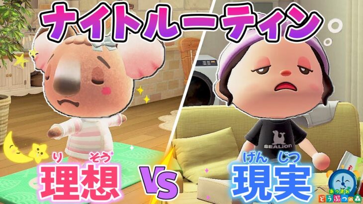【あつ森アニメ】🌙ナイトルーティンの理想と現実のちがいあるある🌙【あつまれどうぶつの森】ゆっきー
