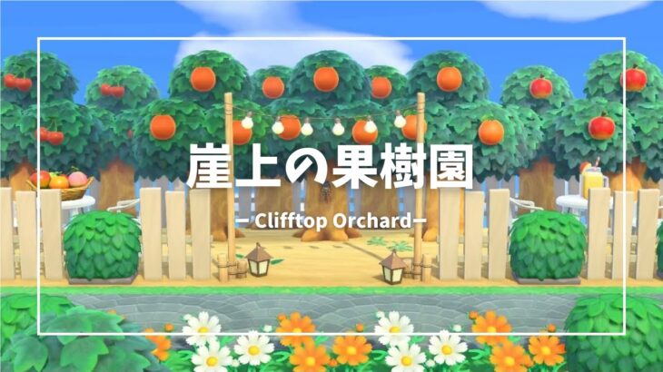 【あつ森】崖の上の果樹園【島クリ】