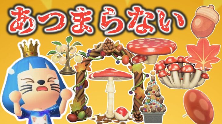 【しんどい！】めんどうな季節のレシピ集めを楽にやりたい【あつ森ゆっくり実況】
