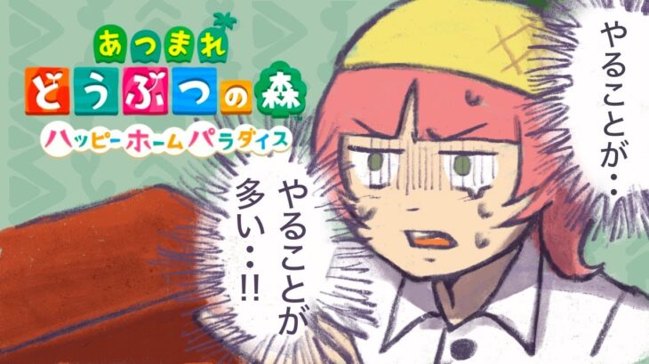 バイトに任せる仕事量じゃない【あつ森ハッピーホームデザイナーパラダイス】