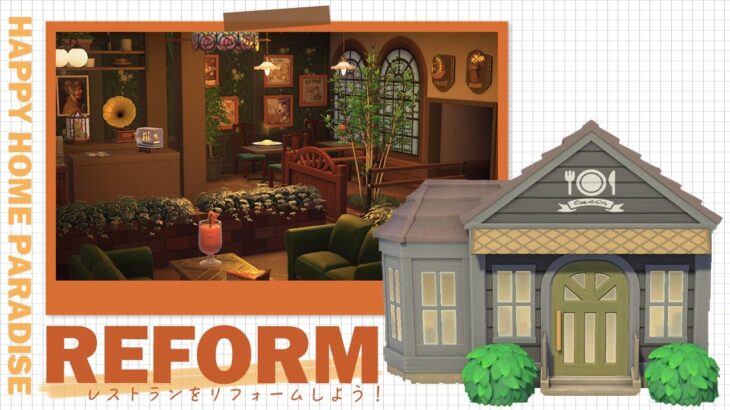 【あつ森】いらっしゃいませ！🏝のんびり施設リフォーム配信 ⁝ レストラン編 🍝【ハッピーホームパラダイス】