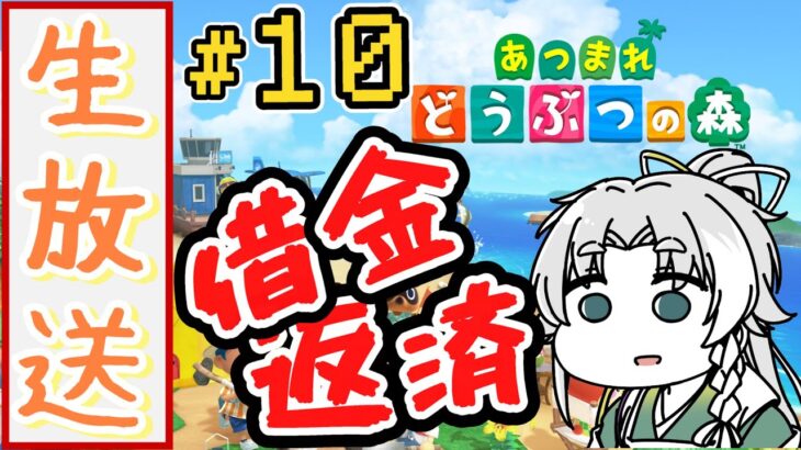 【あつ森】神社を作るために借金返済！！＃１０【あつまれ どうぶつの森】