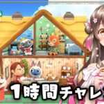 【あつ森】ハピパラをほぼ最初から進めていく！制限時間１時間で別荘づくりチャレンジ【あつまれどうぶつの森 ライブ】