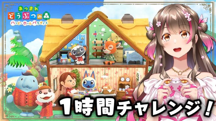 【あつ森】ハピパラをほぼ最初から進めていく！制限時間１時間で別荘づくりチャレンジ【あつまれどうぶつの森 ライブ】