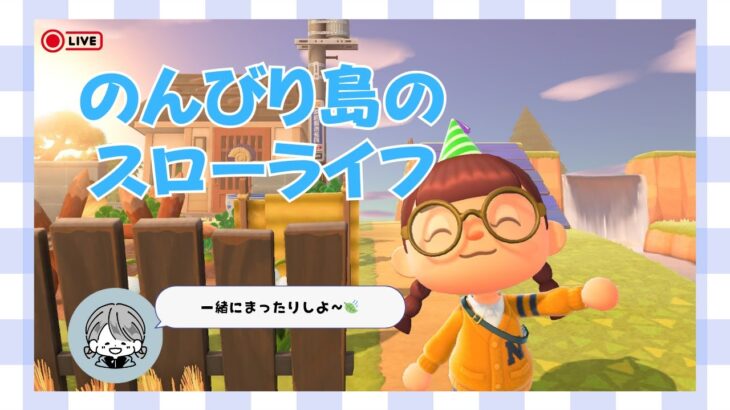 【昼活】まったりあつ森【もんちゃん＿ゲーム実況】