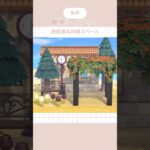 【あつ森】誰でもできる！簡単レイアウト🍂