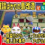 【あつ森】アイドルの卒業を考えらながら島改造！