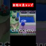 【あつ森】魚図鑑コンプ目指して！川のレアな大物を釣りまくる🎣 #あつ森 #あつまれどうぶつの森