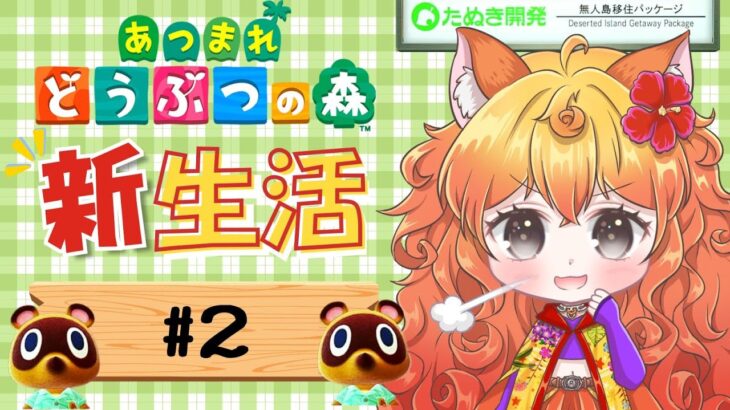 【あつ森】新しい島で新生活２日目！ついに博物館が？！