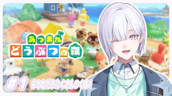 【あつまれどうぶつの森 】人生初のあつ森！おともだちいっぱいできるかな～^_ .̫ _^ 💭【城瀬いすみ / にじさんじ】