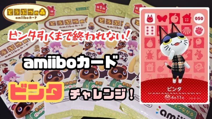 【あつ森】あの企画が帰ってきた！ビンタ引くまで終われないアミーボカード、ビンタチャレンジ！